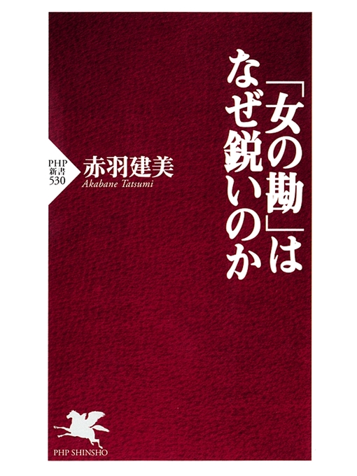 赤羽建美作の「女の勘」はなぜ鋭いのかの作品詳細 - 貸出可能